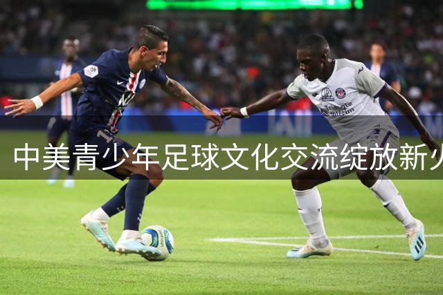 中美青少年足球文化交流绽放新火花