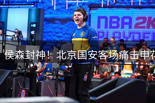侯森封神！北京国安客场痛击申花，豪取4连胜冲上积分榜第二位