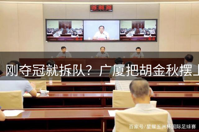 刚夺冠就拆队？广厦把胡金秋摆上货架持开放态度，CBA大地震来了
