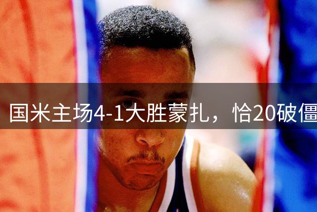 国米主场4-1大胜蒙扎，恰20破僵局，皮奥传射助胜