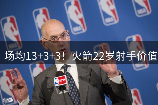 场均13+3+3！火箭22岁射手价值超预期？为争冠可换成名球星，预计多队有意