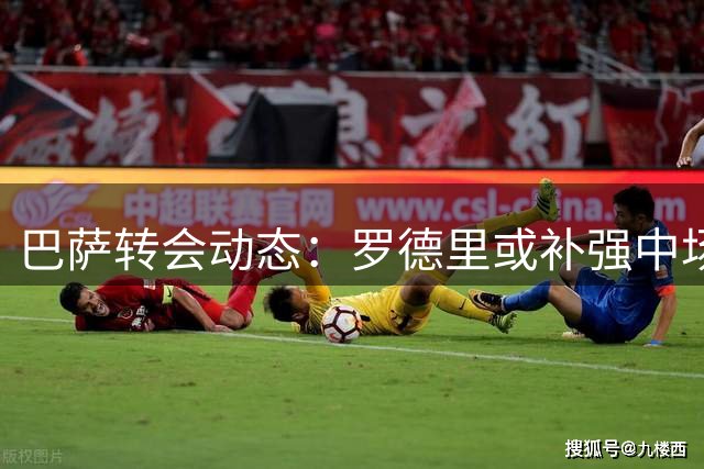 巴萨转会动态：罗德里或补强中场，阿尔瓦雷斯交易前景堪忧