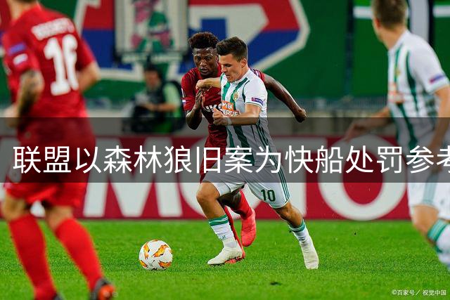 联盟以森林狼旧案为快船处罚参考