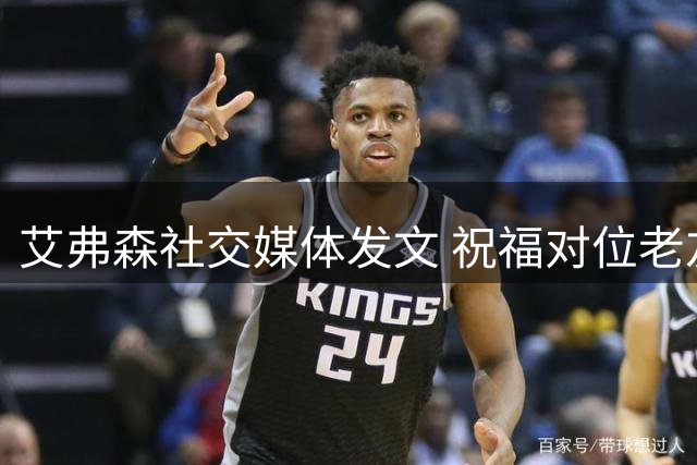 艾弗森社交媒体发文 祝福对位老友科比诞辰快乐