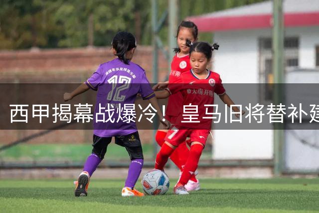 西甲揭幕战爆冷！皇马旧将替补建功助阿拉维斯3球大胜