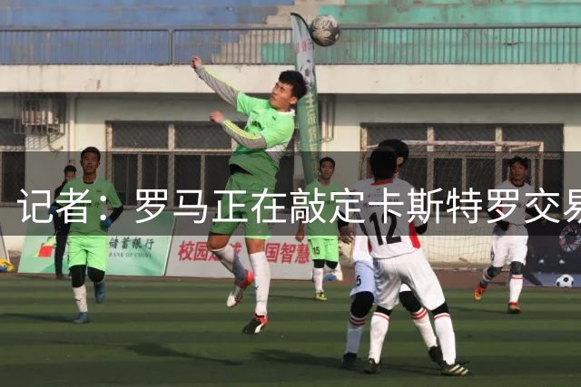 记者：罗马正在敲定卡斯特罗交易细节，转会费总价3500万欧元