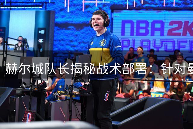 赫尔城队长揭秘战术部署：针对曼联边路空档进行针对性训练