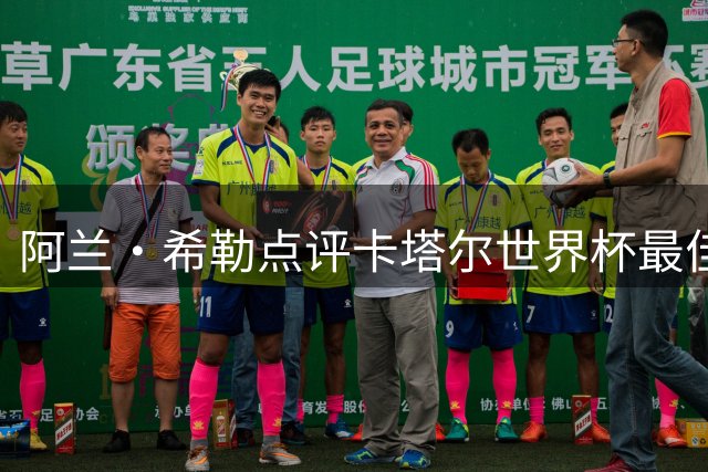 阿兰·希勒点评卡塔尔世界杯最佳阵容 西班牙防线全面领衔