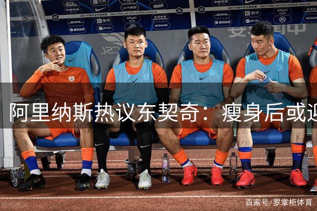 阿里纳斯热议东契奇：瘦身后或迎数据爆发